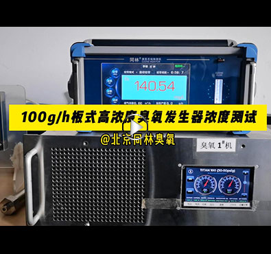 TITAN100板式臭氧發(fā)生器濃度穩(wěn)定性測(cè)試